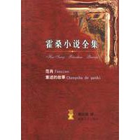 霍桑小说全集(全四册)