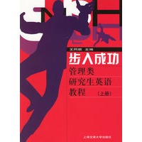 步入成功:管理类研究生英语教程.上册