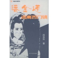 潘金莲逃离西门镇