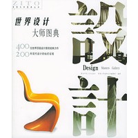 世界设计大师图典