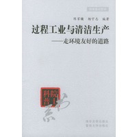 过程工业与清洁生产——走环境友好的道路