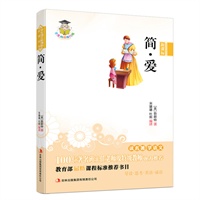 学生语文新课标必读丛书　简爱