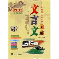 人教版初中新课标（7-9年级语文课本同步配套）文言文全解2010年7月印刷