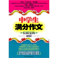 中学生满分作文权威宝典.哲思卷