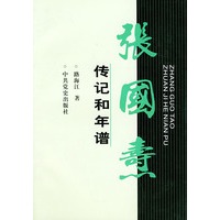 张国焘传记和年谱