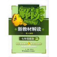 七年级政治上（配人教版）——新教材解读丛书