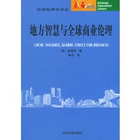 地方智慧与全球商业伦理——未名译库·经济伦理学译丛