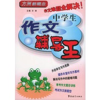 中学生作文辅导王