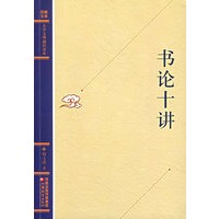 书论十讲——大学文理通识读本