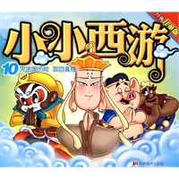 小小西游10：灭法国历险 取回真经（经典儿童版）