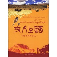 女人上路：车轮印的日记（赠西藏大昭寺 “哈达”）