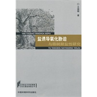 盐诱导氧化胁迫与杨树耐盐性研究
