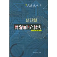 网络知识产权法/网络法律丛书