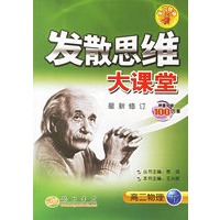 发散思维大课堂：高二物理（下）（最新修订）