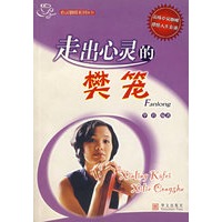 走出心灵的樊笼——心灵咖啡系列丛书