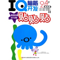 《IQ脑筋开发贴贴贴》-《提高篇》