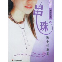 串珠：淑女时尚篇——瑞丽袖珍丛书