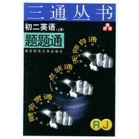 初二英语题题通（RJ.上册)）——三通丛书