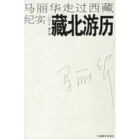 藏北游历