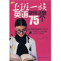 上班一族英语急用话题75个（含光盘）