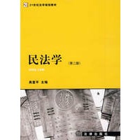 民法学(第二版)
