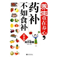 养生重在养心，药补不如食补