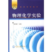 物理化学实验/高等学校教材