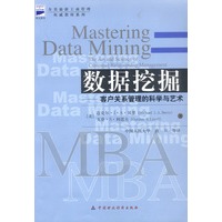 数据挖掘——客户关系管理的科学与艺术
