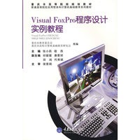 Visual FoxPro程序设计实例教程(应用型本科计算机基础教育)