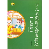 少儿启蒙国学楷书描红·百家姓