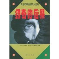 乱步惊险侦探小说集4-猎奇的后果