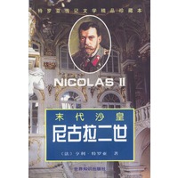 末代沙皇尼古拉二世