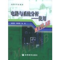 电路与系统分析：使用MATLAB