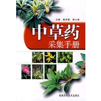 中草药采集手册