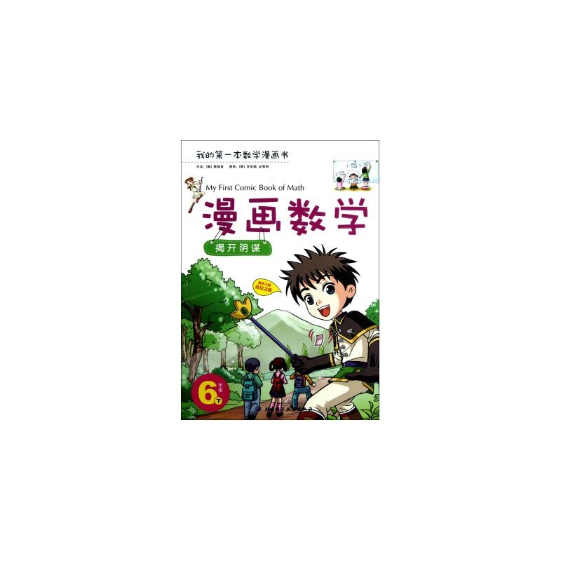 【漫画数学(6下揭开v漫画)/我的第先云漫画数学old百度漫画一本19天图片