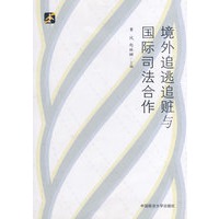 境外追逃追赃与国际司法合作