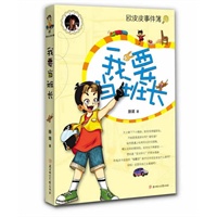 我要当班长（人气小子欧皮皮重出“江湖”妙趣横生的校园故事，超好玩，超有趣，超超超好看，还等什么，赶快开始我们的“爆笑之旅”吧！）