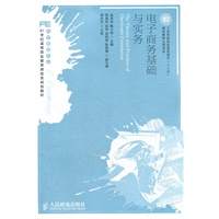 电子商务基础与实务(工业和信息化高职高专“十二五”规划教材立项项目)