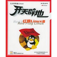 开天辟地·红旗Linux篇（附1张多媒体教学光盘）（软件）——洪恩软件