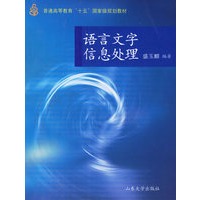 语言文字信息处理