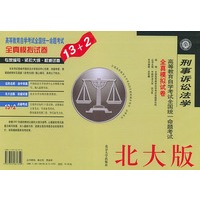 刑事诉讼法学(北大版)——高等教育自学考试全国统一命题考试全真模拟试卷