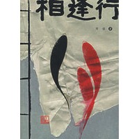 相逢行