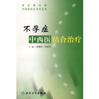 不孕症中西医结合治疗