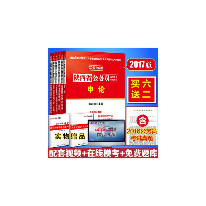【现货包邮中公教育 2015陕西省公务员考试用