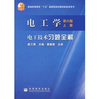 电工学（第六版）上册.电工技术习题全解