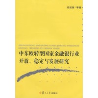 中东欧转型国家金融银行业开放、稳定与发展研究
