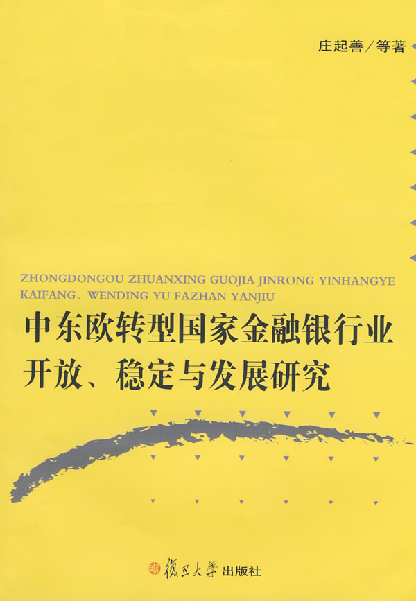 庄起善著:中东欧转型国家金融银行业开放、稳定与发展研究-2008