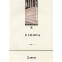 一般人格权研究