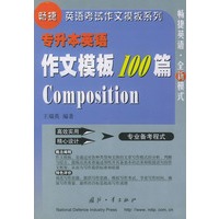 专升本英语作文模板100篇——畅捷英语考试作文模板系列