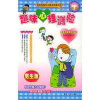 青春亮丽手册：趣味心理测验（男生版）